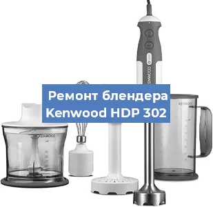 Ремонт блендера Kenwood HDP 302 в Челябинске